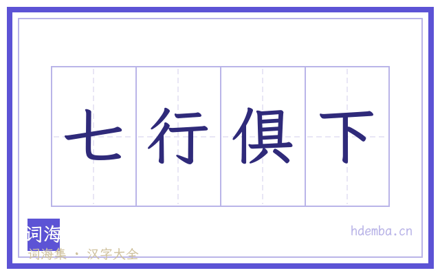 七行俱下的书法字