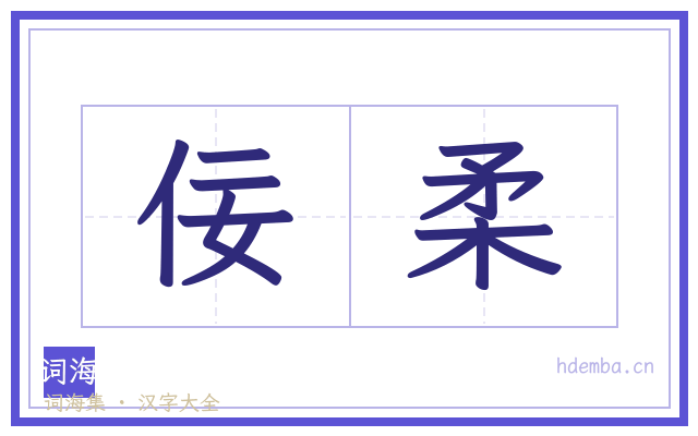 佞柔的书法字
