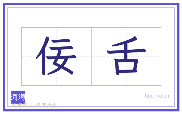 佞舌的书法字
