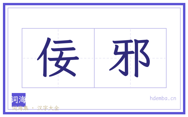 佞邪的书法字