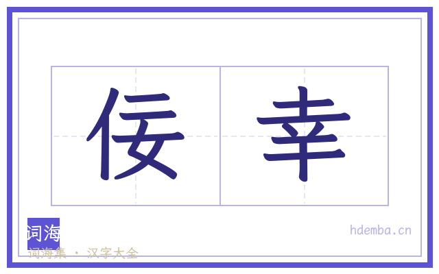 佞幸的书法字