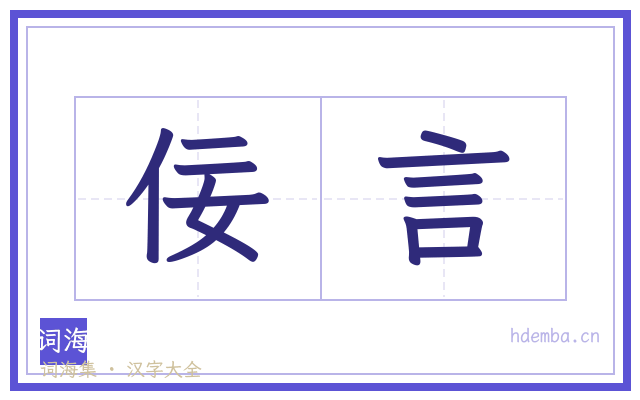 佞言的书法字