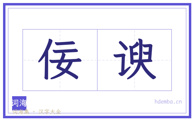 佞谀的书法字
