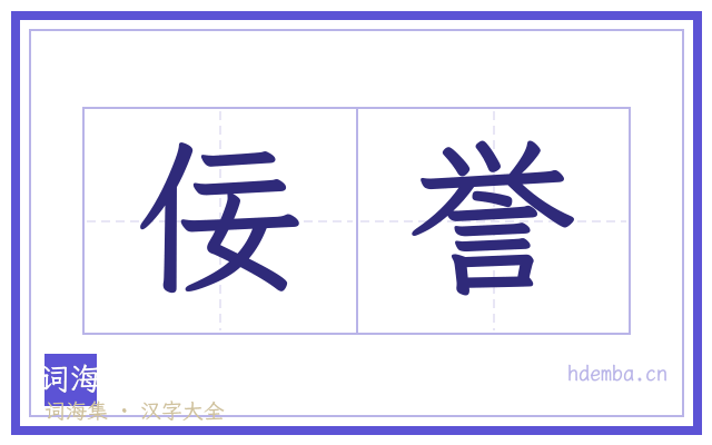 佞誉的书法字