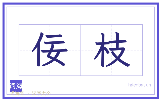 佞枝的书法字