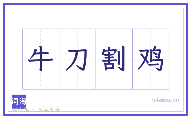 牛刀割鸡的书法字