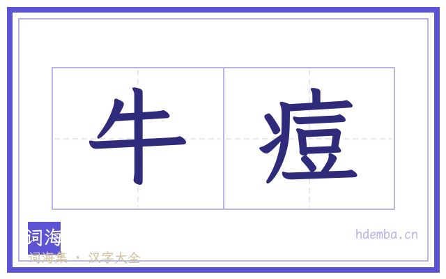 牛痘的书法字