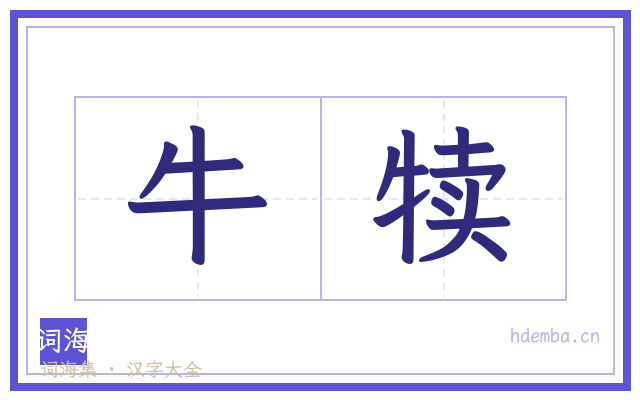 牛犊的书法字