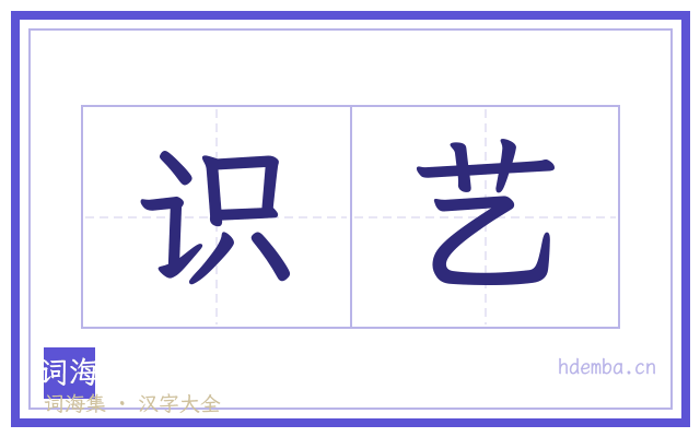识艺的书法字