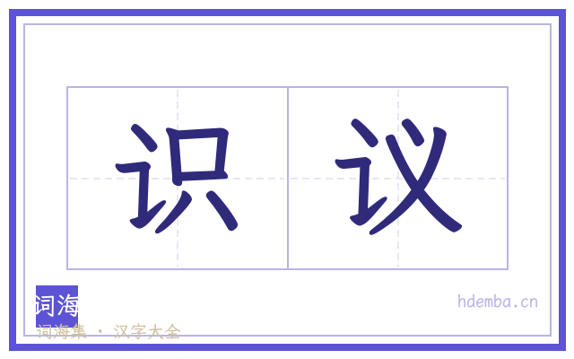 识议的书法字