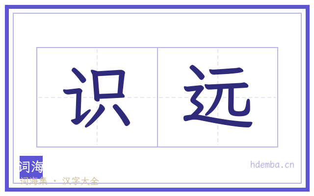 识远的书法字