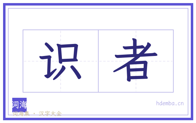识者的书法字