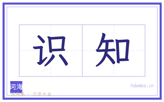 识知的书法字