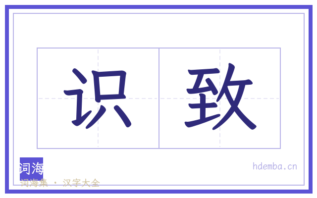 识致的书法字