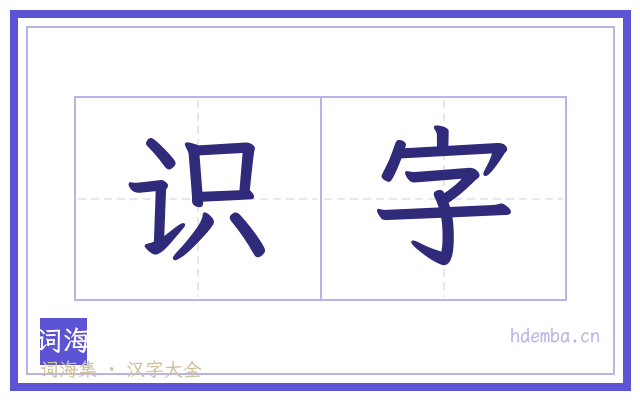 识字的书法字