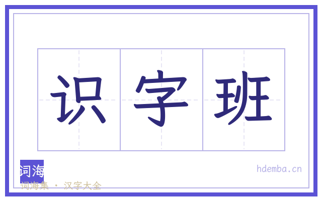 识字班的书法字
