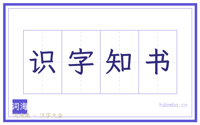 识字知书的书法字