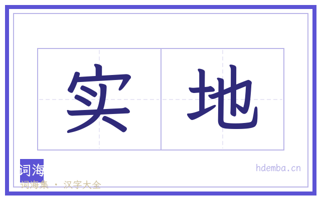 实地的书法字