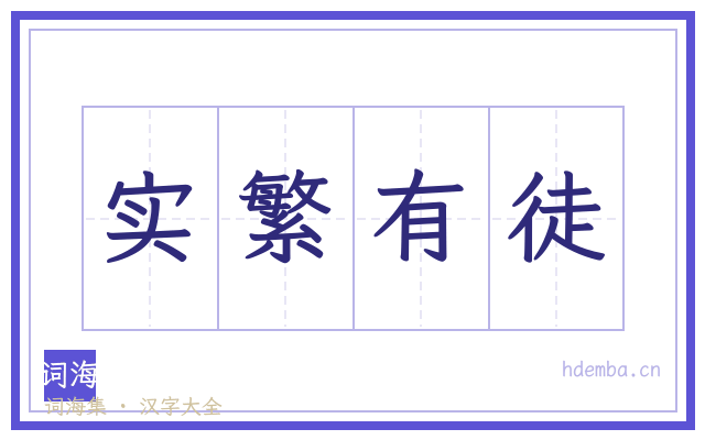 实繁有徒的书法字