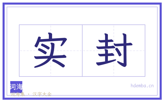 实封的书法字