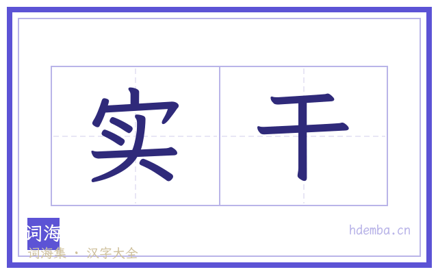 实干的书法字