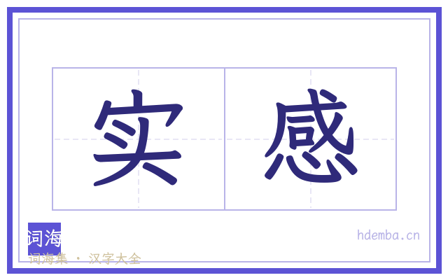 实感的书法字