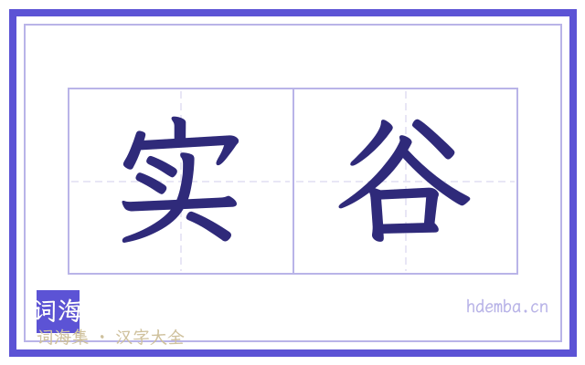实谷的书法字