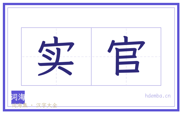 实官的书法字