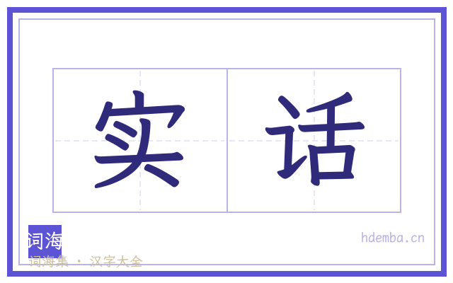 实话的书法字