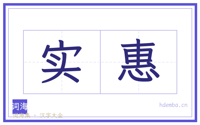 实惠的书法字