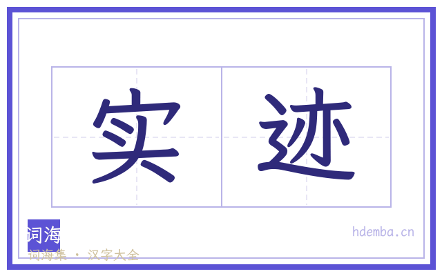 实迹的书法字