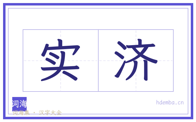 实济的书法字