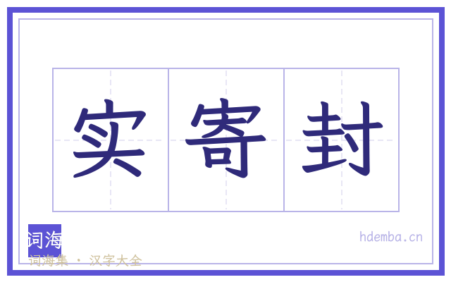 实寄封的书法字