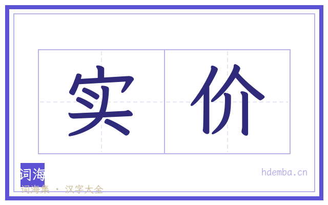 实价的书法字
