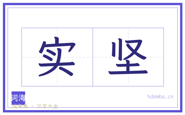实坚的书法字