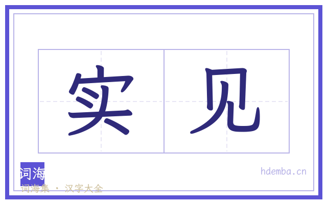实见的书法字