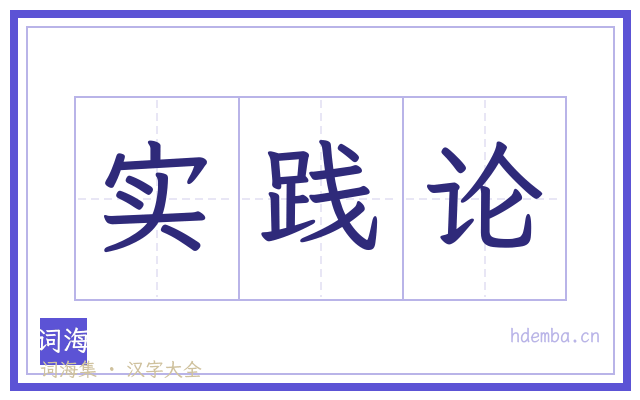 实践论的书法字