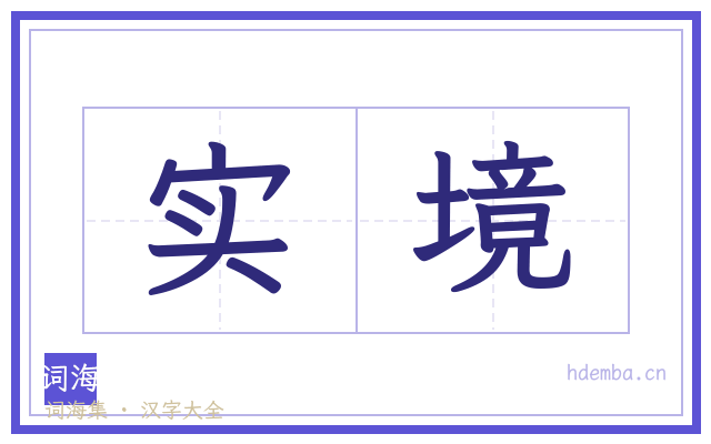 实境的书法字
