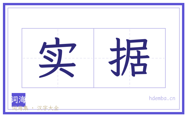 实据的书法字