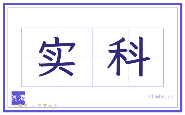 实科的书法字