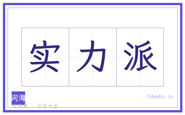 实力派的书法字
