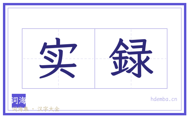 实録的书法字