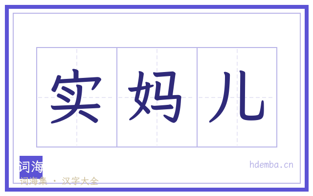 实妈儿的书法字