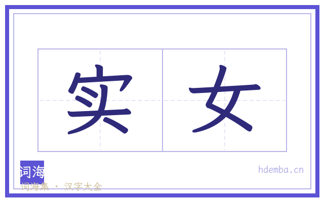 实女的书法字