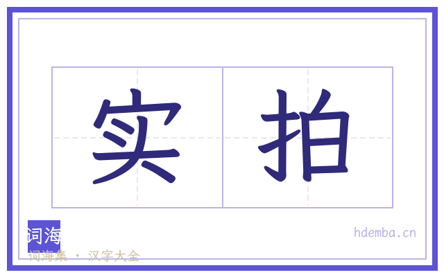 实拍的书法字