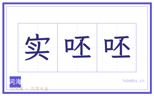 实呸呸的书法字