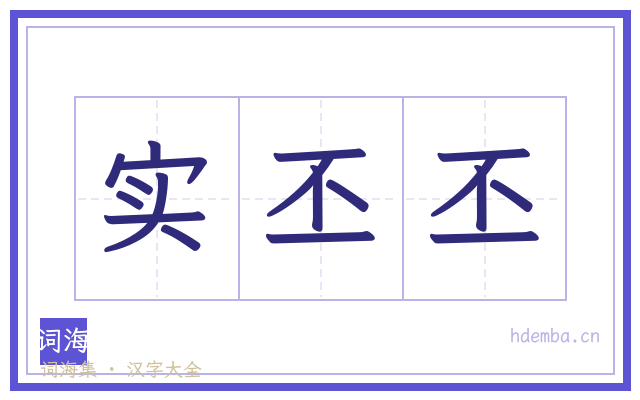 实丕丕的书法字