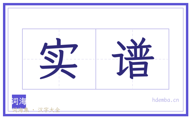 实谱的书法字