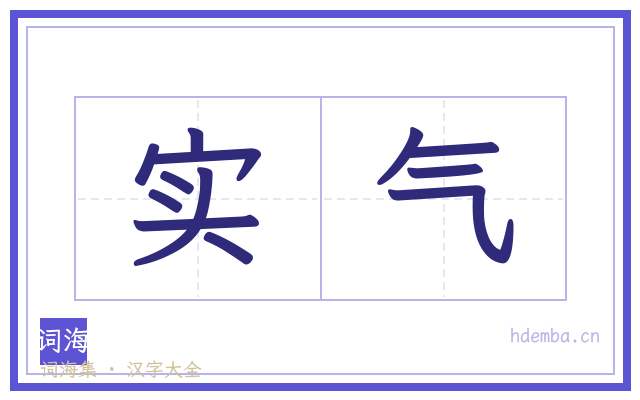 实气的书法字