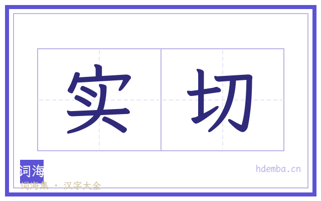 实切的书法字